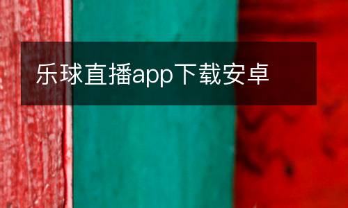 樂球直播app下載安卓