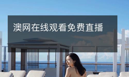 澳網(wǎng)在線觀看免費(fèi)直播
