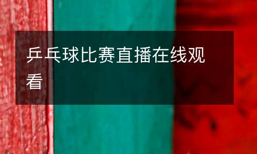 乒乓球比賽直播在線觀看