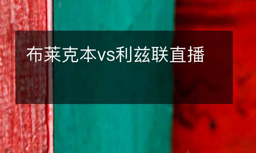 布萊克本vs利茲聯(lián)直播