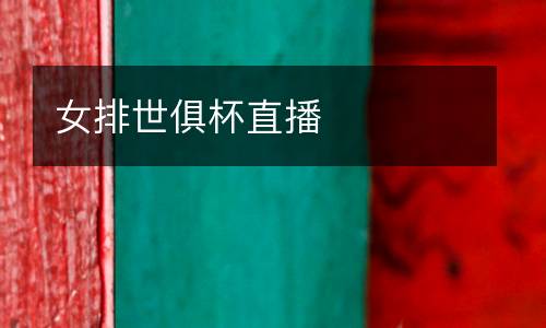 女排世俱杯直播