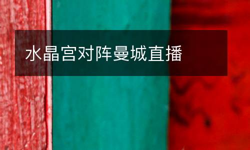 水晶宮對陣曼城直播