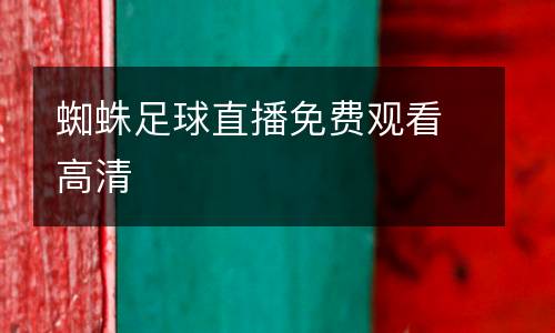 蜘蛛足球直播免費(fèi)觀看高清