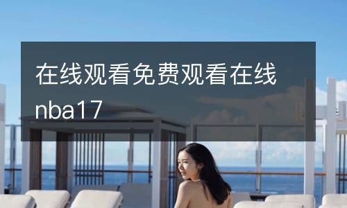 在線觀看免費(fèi)觀看在線nba17