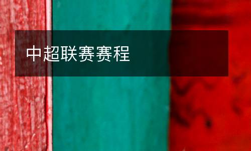 中超聯(lián)賽賽程