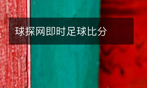 球探網(wǎng)即時(shí)足球比分