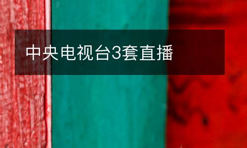 中央電視臺3套直播