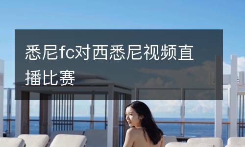 悉尼fc對(duì)西悉尼視頻直播比賽