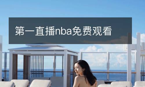 第一直播nba免費觀看