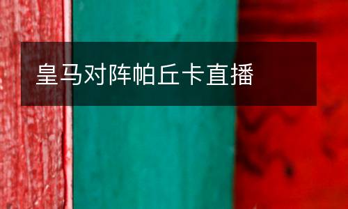 皇馬對(duì)陣帕丘卡直播
