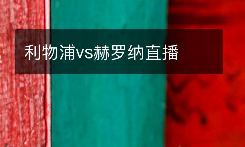 利物浦vs赫羅納直播