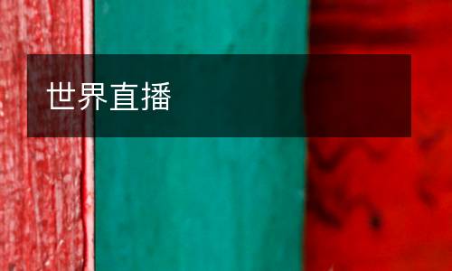 世界直播