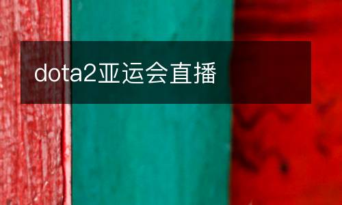 dota2亞運會直播