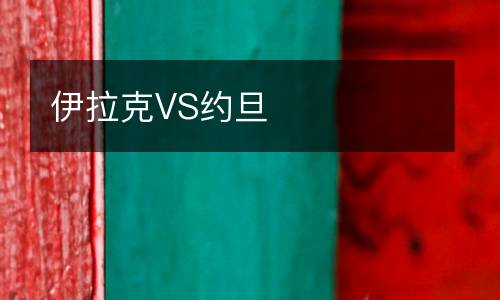 伊拉克VS約旦
