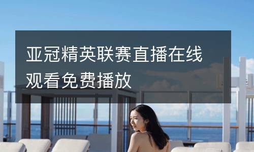 亞冠精英聯(lián)賽直播在線觀看免費(fèi)播放