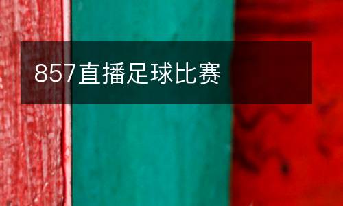 857直播足球比賽