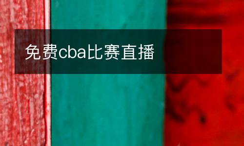 免費cba比賽直播