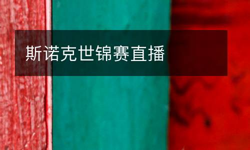 斯諾克世錦賽直播