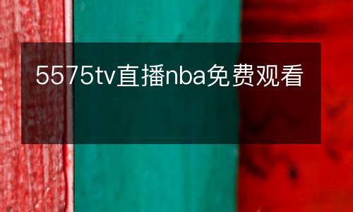 5575tv直播nba免費觀看