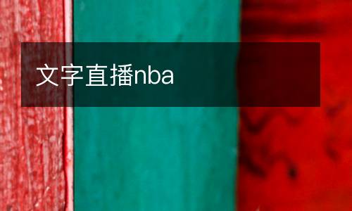 文字直播nba