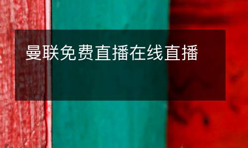 曼聯(lián)免費(fèi)直播在線直播