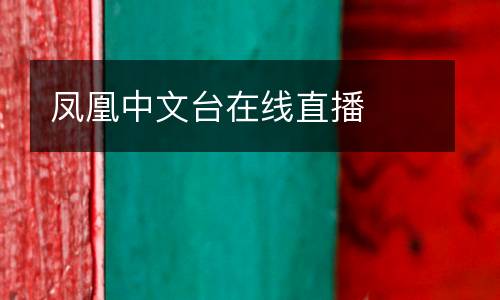 鳳凰中文臺(tái)在線直播