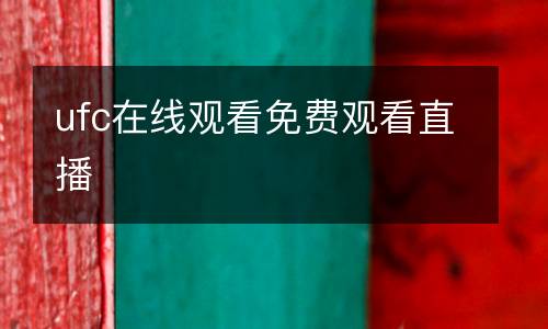 ufc在線(xiàn)觀看免費(fèi)觀看直播