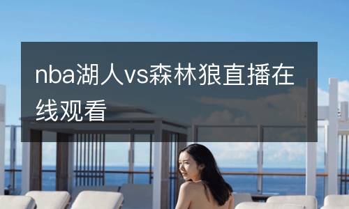 nba湖人vs森林狼直播在線(xiàn)觀看