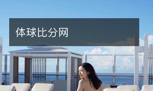 體球比分網(wǎng)