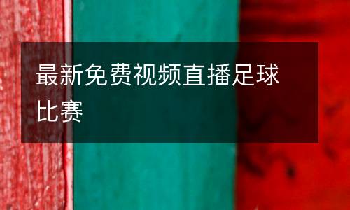 最新免費(fèi)視頻直播足球比賽