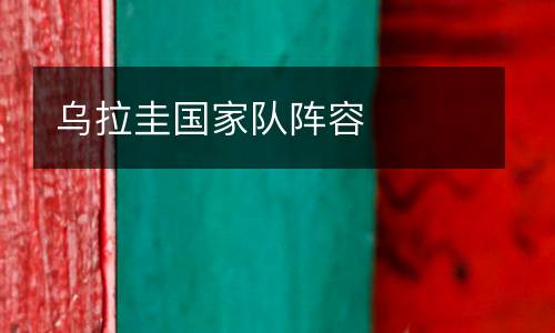 烏拉圭國(guó)家隊(duì)陣容