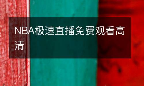 NBA極速直播免費觀看高清