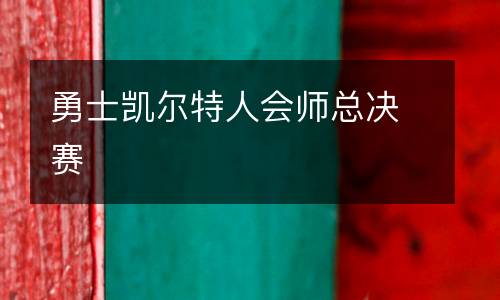 勇士凱爾特人會(huì)師總決賽