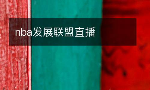 nba發(fā)展聯(lián)盟直播