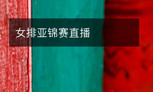 女排亞錦賽直播