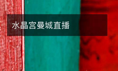 水晶宮曼城直播