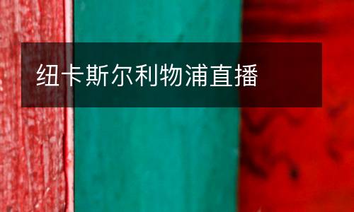 紐卡斯爾利物浦直播