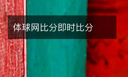 體球網(wǎng)比分即時(shí)比分
