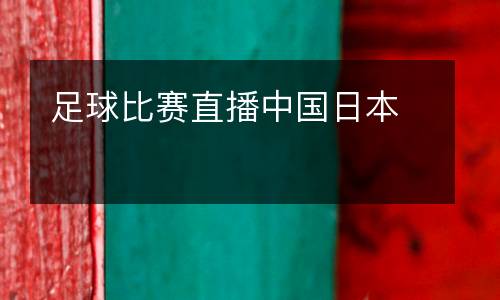 足球比賽直播中國日本