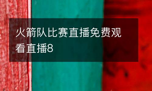 火箭隊比賽直播免費觀看直播8