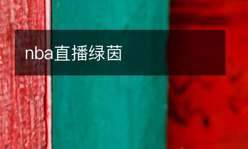 nba直播綠茵