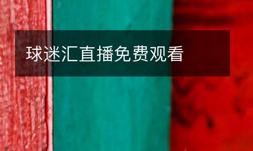 球迷匯直播免費觀看