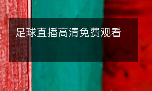 足球直播高清免費觀看