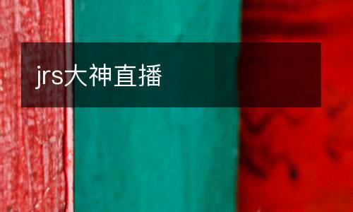 jrs大神直播