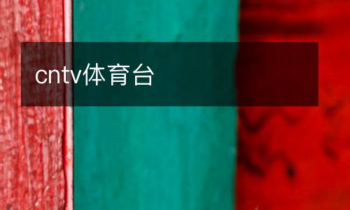 cntv體育臺