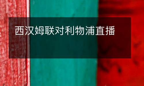 西漢姆聯對利物浦直播