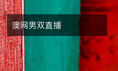 澳網男雙直播