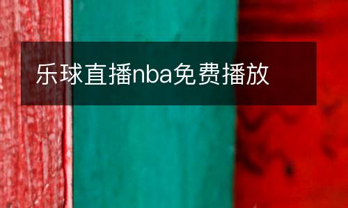 樂(lè)球直播nba免費(fèi)播放