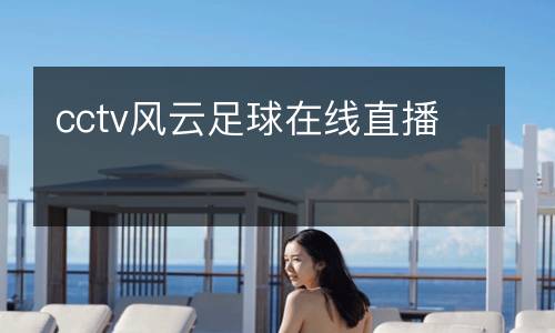 cctv風云足球在線直播