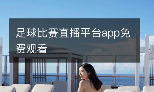 足球比賽直播平臺app免費觀看